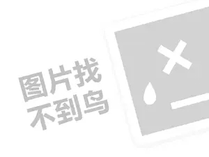 网站移动端推广 爆奶吧代理费需要多少钱？（创业项目答疑）